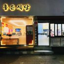 [짠주네] 서대문구 홍은동 동신병원 근처 늦게까지 하는 가성비 한식 홍은식당 솔직후기