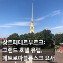 소비에트 레스토랑 | [러시아 여행] 상트페테르부르크 여행 추억 - 그랜드 호텔 유럽 / 페트로파블롭스크 요새, 대성당...