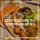 더씨푸드 | 압구정 보일링씨푸드 맛집 쇼미더크랩 내돈내산 후기