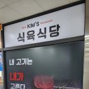 킴스식육식당