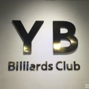 YB 당구클럽 이미지