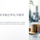 소액으로 시작하는 공매 입찰방법 및 전세사기 예방법 | 소액으로 부동산 투자, 이렇게 시작하자!