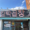 김박곱창 이미지