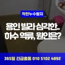 용인 빌라 누수 하수 역류까지 있던 사례, 해결 후기