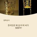 수성최씨시조묘 | 한국인 중 유독 김, 이, 박씨 많은 이유?성을 바꾸지 않는 민족! 성씨에 숨겨진 한국인의 민족성