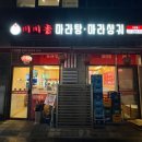 쌀국수 마라 먹자 강서본점 | 📌 [마곡/마곡나루역] 천천향마라탕&마라샹궈 본점 | 골라 담는 재미에 공깃밥 무제한까지, 내돈내산 후기