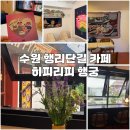 카페 서로서로 | [수원] 히피리피 행궁 | 수원 행리단길 카페 | 힙한 감성 | 팬케이크 맛집 | 내돈내산 후기