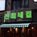 선희네집 냉삼겹살 이미지