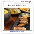 울산 삼산 돼지고기 줄서는 단체회식 맛집 삼산돈