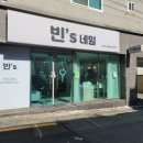 빈's네일