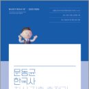 2025 문동균 한국사 최신 기출 총정리,문동균,에스티유니타스