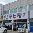 소담한국수집