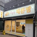 [대구 동성로 빵집] 웨이팅 맛집의 재오픈! '달콤한 메론빵' 4가지 맛 내돈내산 후기