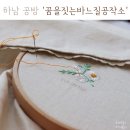 하남 공방 &#39;꿈을짓는바느질공작소&#39;에서 야생화자수 배우고 왔어요~ (feat. 따뜻함 감성 한가득)