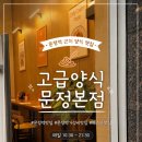 고급양식 - 강남구 | 문정 문정역맛집 고급양식 문정본점 재방문 후기✨ 파스타와 스테이크 맛집