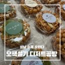 [추석맞이]오란다, 한과 만들기 | 오색설기 디저트공방 | 성남 떡집 K-디저트 떡케이크, 수제 오란다, 그리고 쿠킹클래스