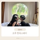 아이랑 경주여행 인생샷 한가득 경주한옥펜션 오루한옥스테이 근처가볼만한곳