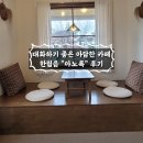 제주 한림 대화하기 좋은 카페 아노록 내돈내산 후기