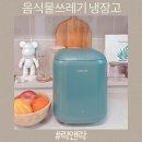 락앤락 음식물쓰레기냉장고 5L 음쓰처리기