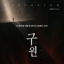 ＜신간＞ 송하성 장편소설! 「구원(salvation)」 (보민출판사 펴냄) 이미지