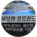 공차목포 | 쉐보레 콜로라도 어라운드뷰 + 안드로이드 카블릿 모니터 세트 설치장착 튜닝시공 후기