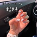 네일온유(nail on:u) | [내돈내산] 대전 유성 신상네일맛집, 네일온유