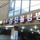 성진물텀벙이 이미지