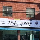 장수집추어탕 이미지