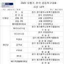 2023 오룡기 전국중등축구대회 시상내역 이미지