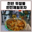 천안 두정역 근처 가성비 좋은 안주 맛집 안전제일 포차