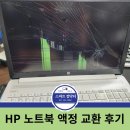 스마트컴닥터 - HP 노트북 액정 교환 후기