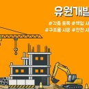 공사 상담을 받아보니 믿음이 달랐던 김해 철근콘크리트·포장공사 전문 유원개발