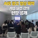 기업 AI 교육 현장 공개ㅣ메타애드 마케팅 강의 실전 후기와 AI 영상 제작 4단계