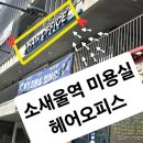 헤어오피스 | 부천 소새울역 미용실 헤어오피스 쥬니어 커트 후기