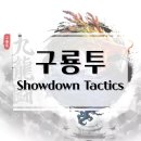 용석 | 더지니어스 감성 그대로 집에서 직접 벌이는 흑과 백! 구룡투 보드게임 개봉기 및 플레이 후기