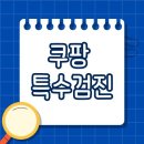 대화물류 | 쿠팡 특수검진 A to Z: 물류센터 알바 후기와 함께 알아보는 모든 것