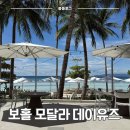 데이라 | 보홀 모달라 리조트 데이유즈 후기, 가격&amp;혜택 총정리