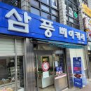 삼풍베이커리
