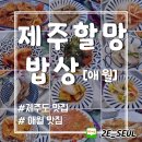 제주할망밥상애월점 이미지