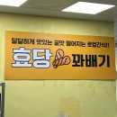 효당꽈배기 | 강화 풍물시장 빵집 효당꽈배기