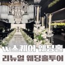 부산진구-21 | 부산진구 서면 W스퀘어 웨딩홀 투어｜3개홀 비교 &amp; 리뉴얼된 더에비뉴홀 계약 후기