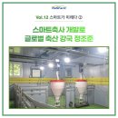 ㈜대운산업개발 | 스마트가 미래다 ② 축산업의 새로운 바이블을 제시하다 스마트 축사 개발로 글로벌 축산 강국 정조준