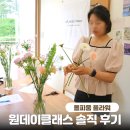 신길동 꽃집 올피움플라워 원데이클래스 내돈내산 솔직후기