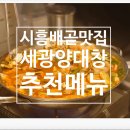 시흥곱창 이미지