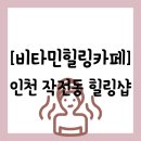 작전동 864-32번지 앞(작전역 8번 출구) | 힐링샵][인천 계양구 작전동] EMS운동 및 스트레스...가능한 작전역 근처 "비타민 힐링 카페" 방문 후기