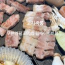 고기싸롱월배 이미지