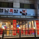 딸랑구족발 이미지