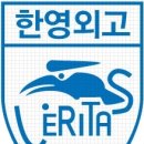 한영외국어고등학교 이미지