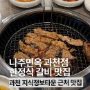 과천 맛집 한정식 집에서 먹는 양념갈비 나주면옥과천점