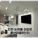 로하스마을 | 인천 논현동 동산마을 8단지 33평 합리적인 인테리어 시공 후기